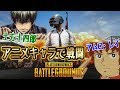 【PUBG】土方十四郎とアムロがＤＵＯしてみた【声真似】