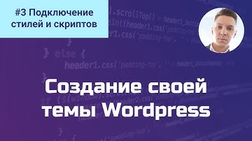 #3 Создание своей темы Wordpress / Правильное подключение стилей и скриптов