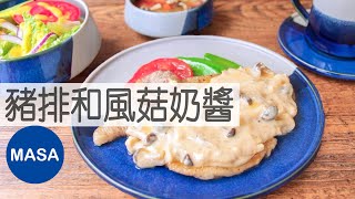 Presented by HOLA 豬排佐和風菇奶醬/Sautéed Pork with Wafu Kinoko Sauce