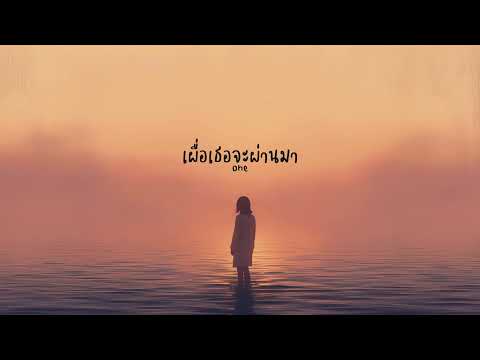 เผื่อเธอจะผ่านมา (Official Audio)