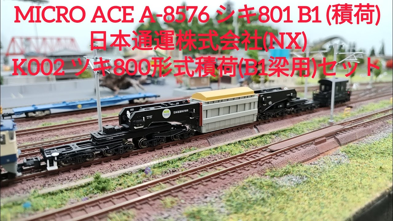 Nゲージ- 鉄道模型MICRO ACE A-8576 シキ801 B1 (積荷)日本通運株式