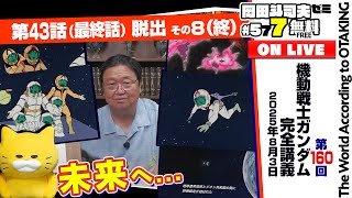 ＃577「ガンダム講座」