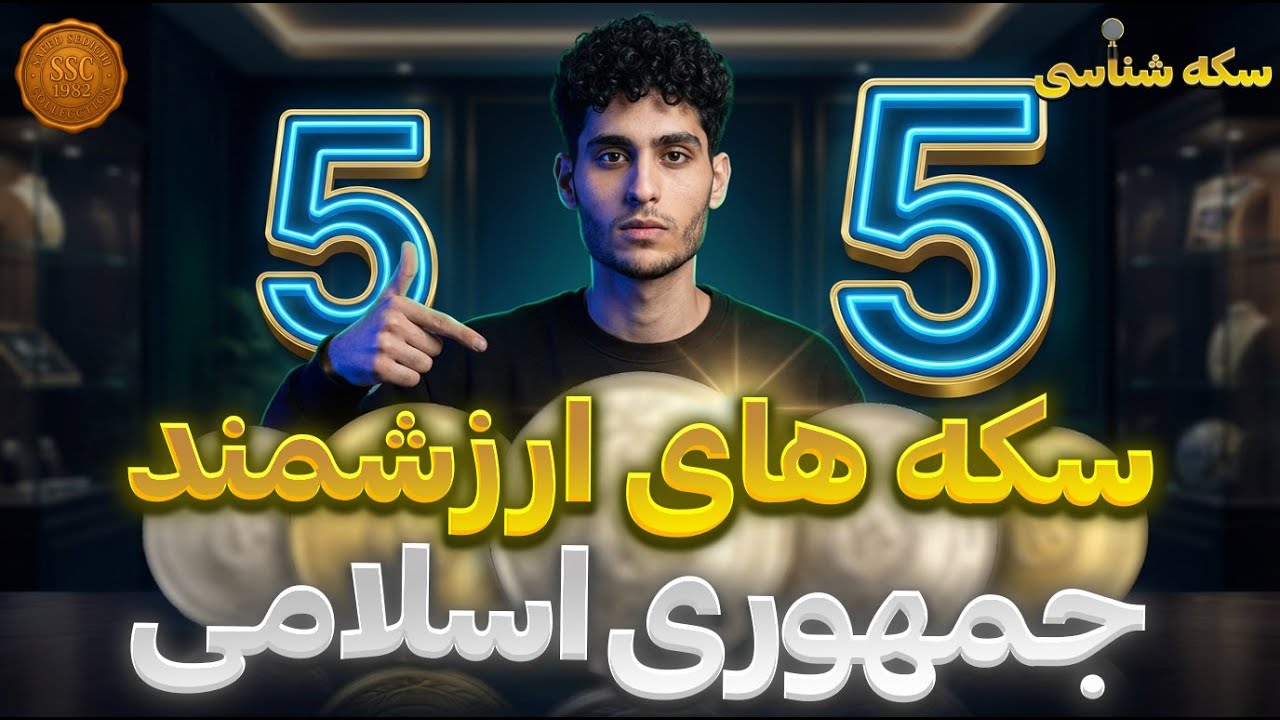 5 سکه رایج ارزشمند جمهوری اسلامی🤔 (قیمت‌های جدید آذر ۱۴۰۴)