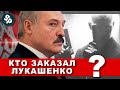 Кто заказал покушение на Лукашенко и его детей