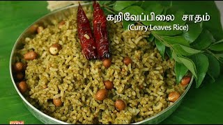 கறிவேப்பிலை சாதம்  | Curry Leaves Rice in Tamil | Variety Rice screenshot 1