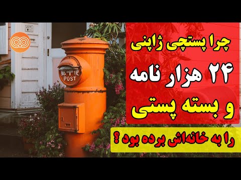 تصویری: نحوه ارسال نامه به ژاپن