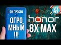 HONOR 8X MAX ОБЗОР. СТОИТ ЛИ ЕГО ПОКУПАТЬ?