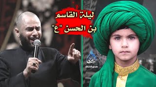 ليلة القاسم بن الإمام الحسن (ع) / نعي بصوت الشيخ زمان الحسناوي