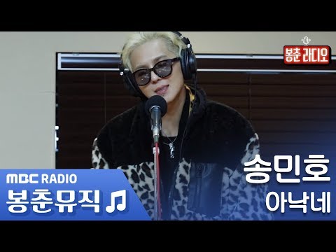 송민호 - 아낙네 / 양요섭의 꿈꾸는 라디오 [봉춘뮤직]