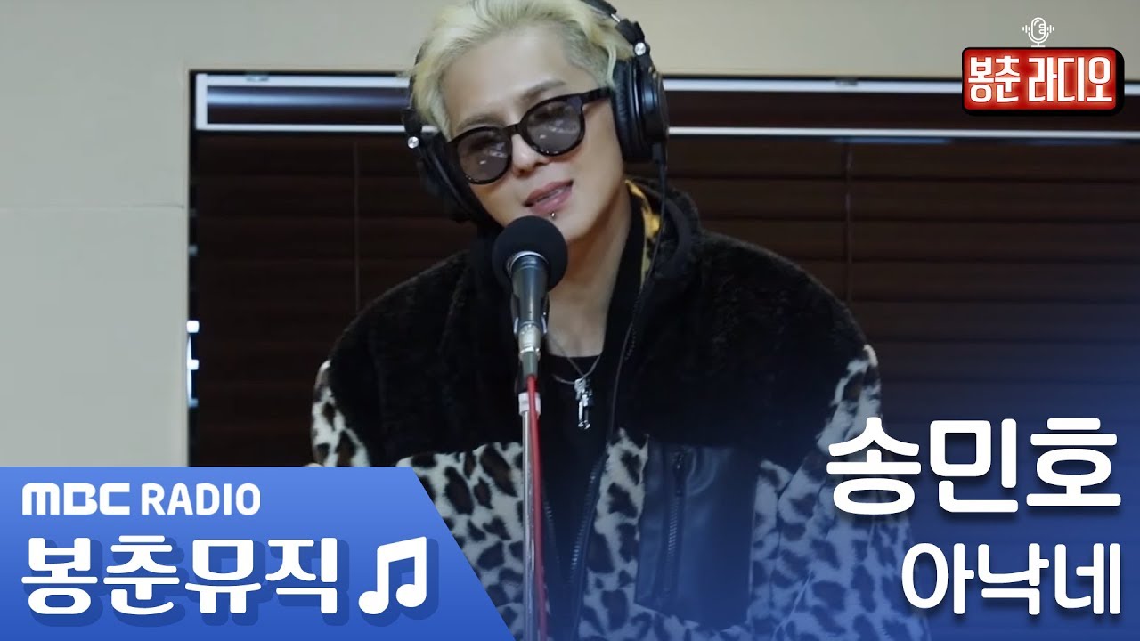 송민호 - 아낙네 / 양요섭의 꿈꾸는 라디오 [봉춘뮤직]