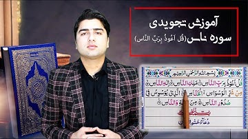 آموزش تجویدی سوره ناس (قل اعوذ برب الناس)_عبدالله شمس_Sorah an Nas