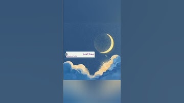 سورة العلق بصوت القارئ ماهر المعيقلي #القرآن_الكريم