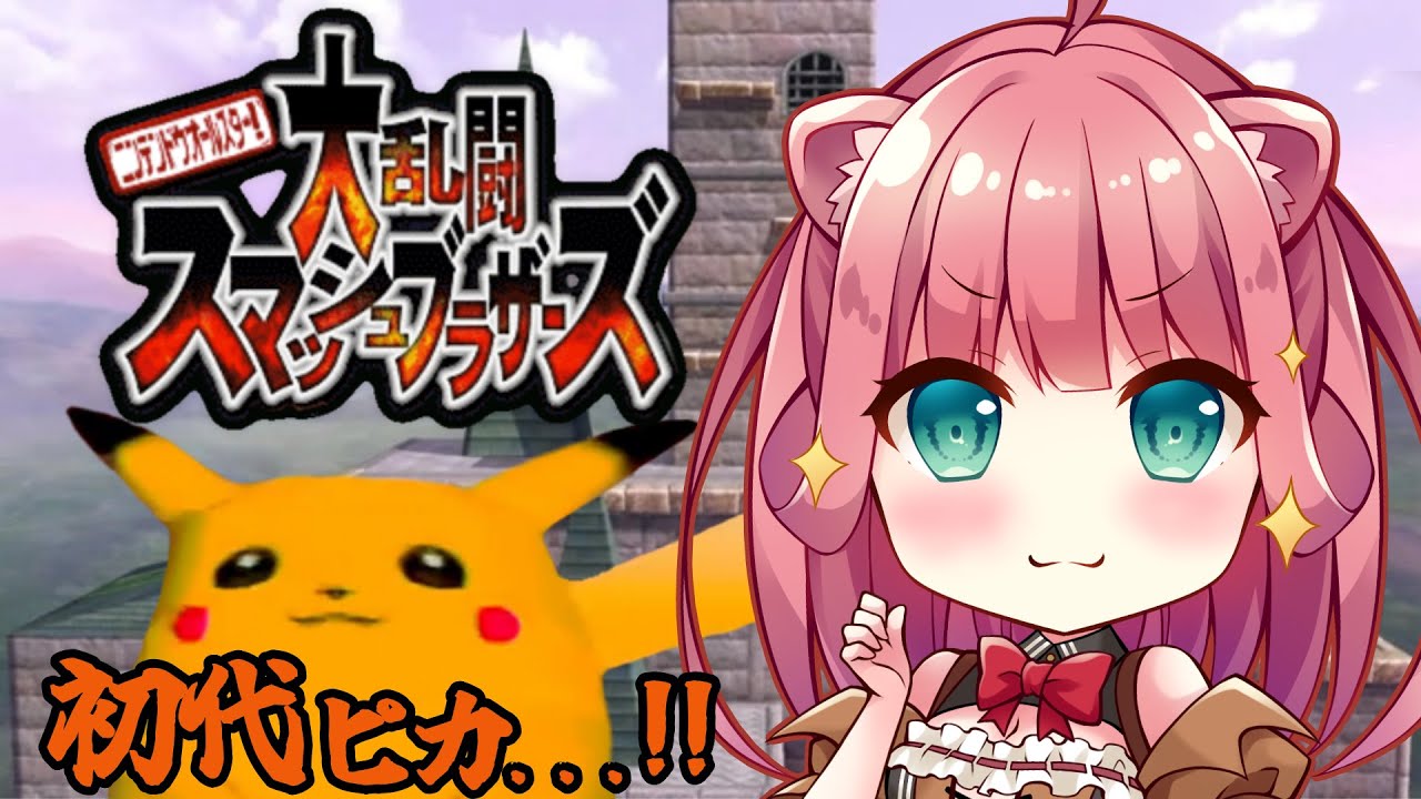 スマブラ64】ベリーハードモード/ストック5/ノーコンティニュークリア