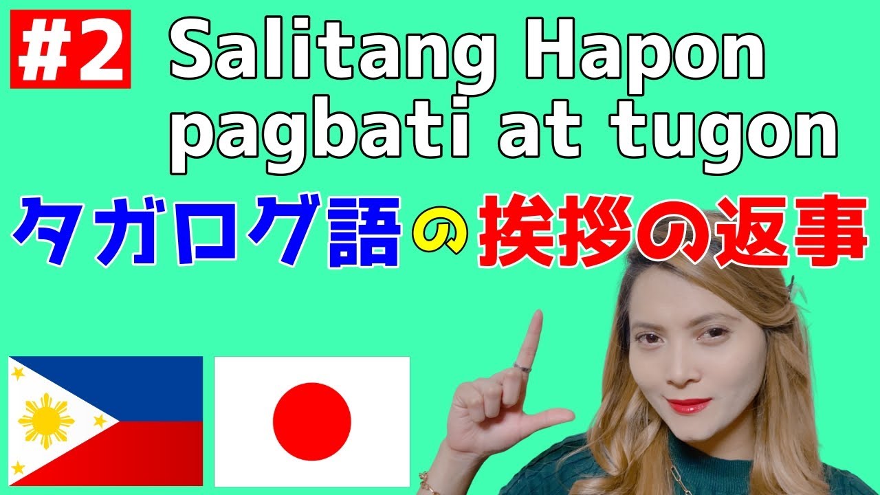 #2【挨拶の返事】簡単タガログ語（フィリピン語）講座【聞き流し】 - YouTube