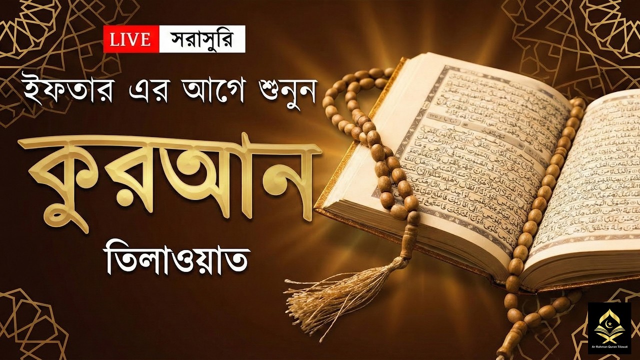 ইফতারের আগে মনজুড়ানো কুরআন তিলাওয়াত । Beautiful Quran Tilawat | By Alaa Aqel
