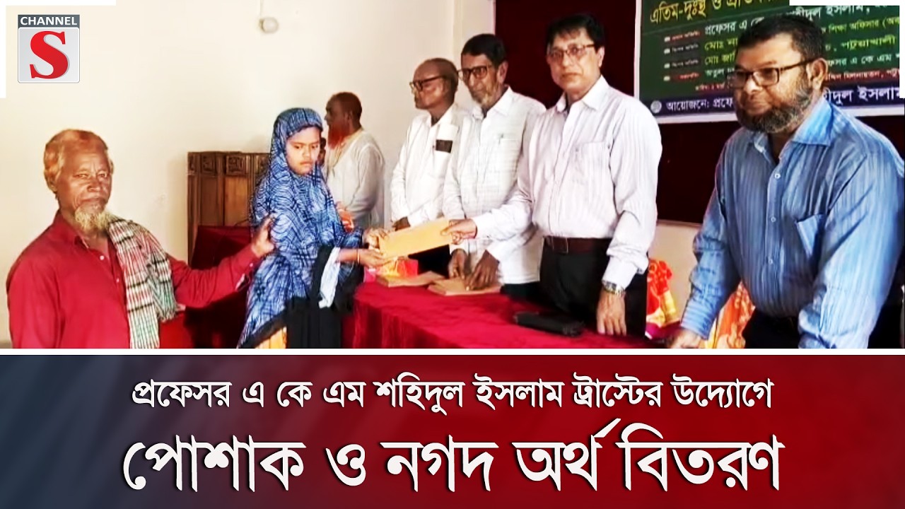 প্রফেসর এ কে এম শহিদুল ইসলাম ট্রাস্টের উদ্যোগে পোশাক ও নগদ অর্থ বিতরণ | Channel S News