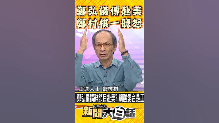 郑弘仪传赴美 郑村棋一听怒了 #Shorts - 天天要闻