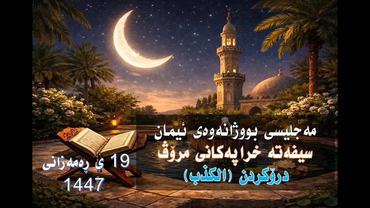19ی ڕەمەزان 1447 سیفەتی درۆكردن - بەشی یەكەم