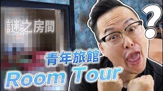 【Room Tour】淺草的青年旅館裡面居然暗藏玄機？！KHAOSAN ...