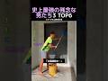 史上最強の残念な男たち3 TOP6