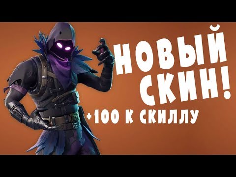 Fortnite - новый легендарный скин Ворон - Fortnite - новый легендарный скин Ворон