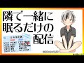 【添い寝】隣で一緒に眠るだけ【鈴木勝/にじさんじ】