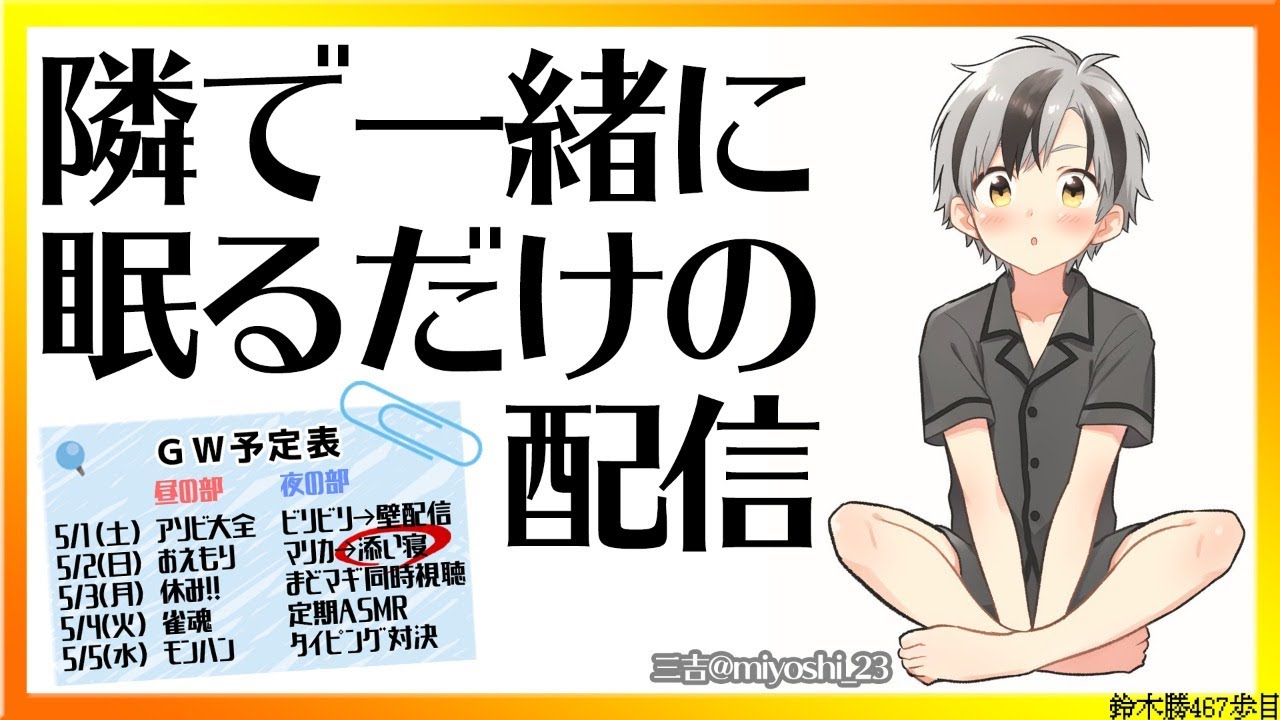 【添い寝】隣で一緒に眠るだけ【鈴木勝/にじさんじ】