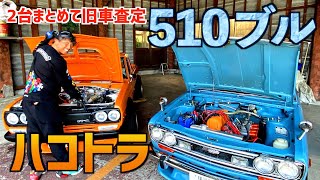 【510ブルとハコトラ買取ったよ〜】〜旧車出張査定IN横浜〜