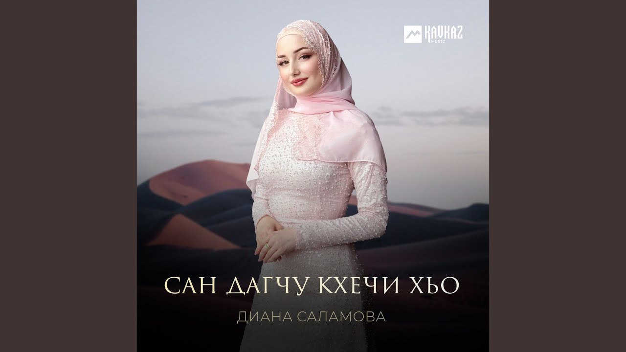 Сан дагчу кхечи хьо