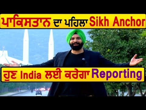 Pakistan का पहला Sikh Anchor अब Dainik Savera के लिए करेगा Reporting