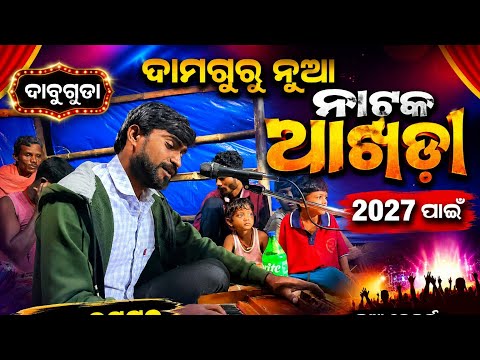 ଦାମ ଗୁରୁ ନୂଆ ନାଟକ ଆଖଡା 2027ପାଇଁ ଡାବୁଗୁଡ଼ା ଯୋଗାଯୋଗ (9337066651)#new_natak​