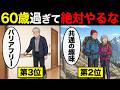 【絶対やるな】真面目な人ほど一瞬で地獄行き。老後を全壊させること7選