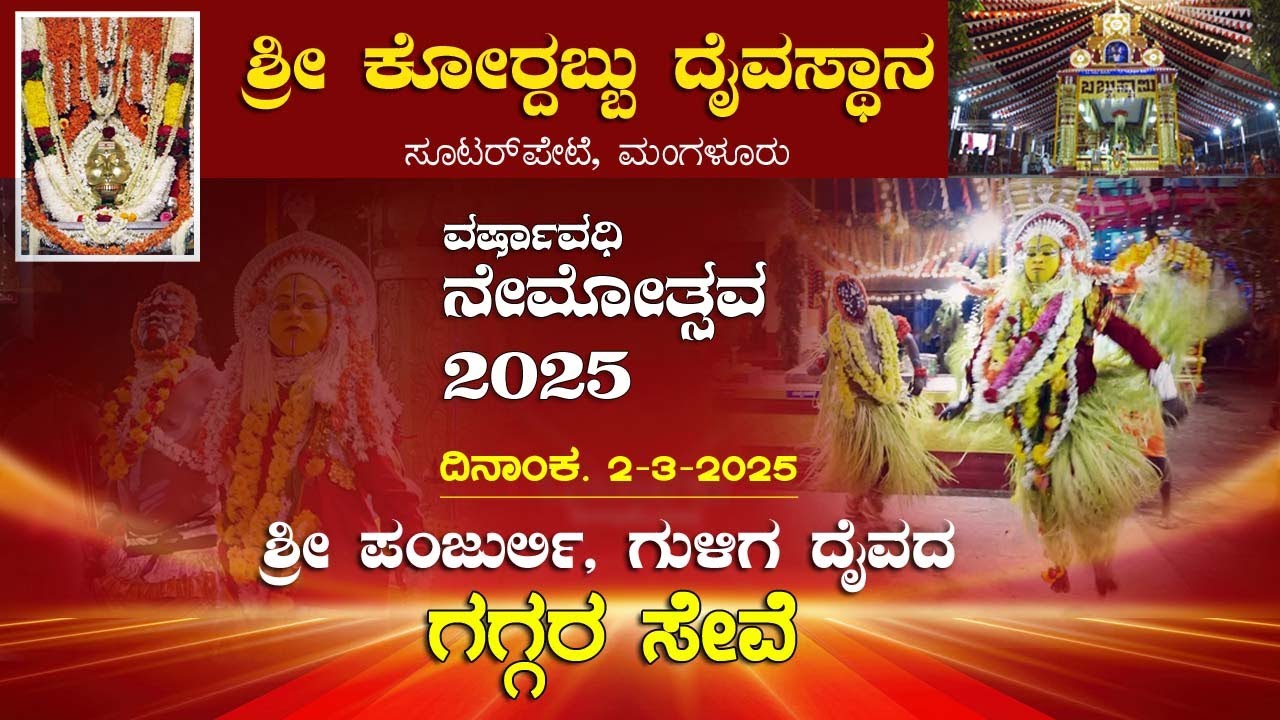 #souterpete| 2025 |  PANJRULI GULIGA GAGGARA SEVE | 2-3-2025 |ಪಂಜುರ್ಲಿ ಗುಳಿಗ ದೈವಗಳ ಗಗ್ಗರ ಸೇವೆ