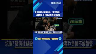 坑騙? 徵信社疑設"違法陷阱" 前員工:客戶負債不敢報警-民視新聞