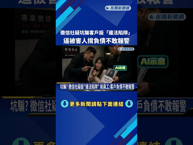 坑騙? 徵信社疑設"違法陷阱" 前員工:客戶負債不敢報警－民視新聞