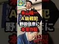 【炎上】元中道議員の米山隆一がA級戦犯だと野田佳彦に本音が炸裂#shorts#日本#政治