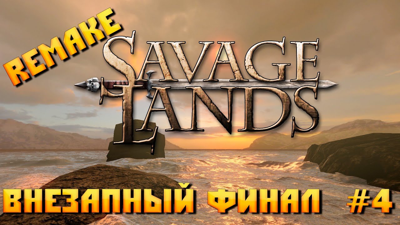 (+18)Savage Lands сезон 1 #4 ВНЕЗАПНЫЙ ФИНАЛ