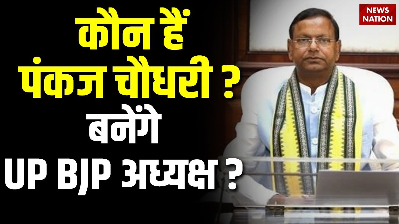 UP BJP President Election: OBC चेहरा Pankaj Chaudhary बनेंगे UP BJP अध्यक्ष ?Modi और Yogi के करीबी