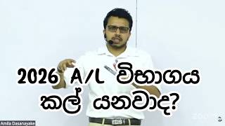 2026 A/L විභාගය කල් යනවාද?