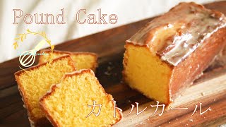 カトルカールの作り方【パウンドケーキ】⋆How to make Pound Cake