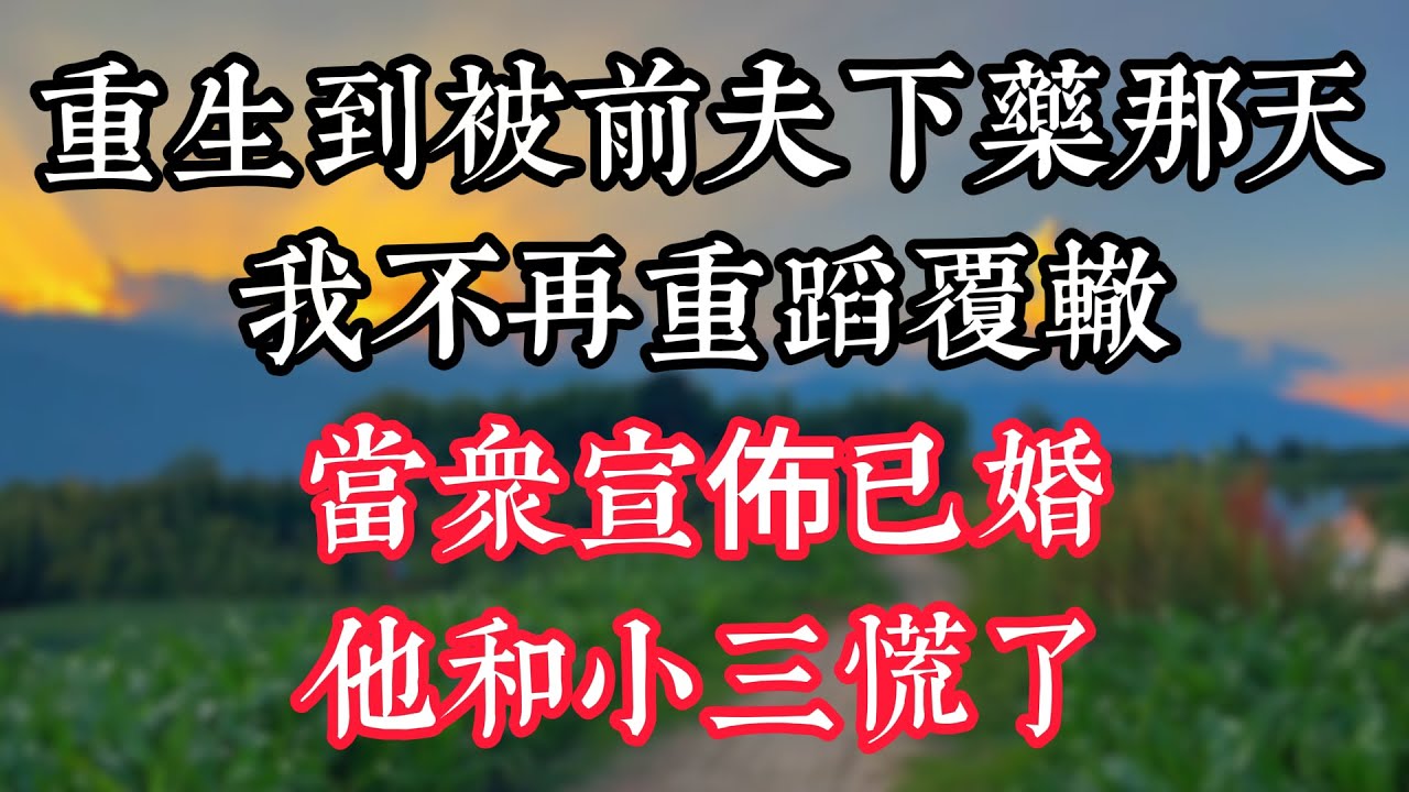 重生到被前夫下藥那天，我不再重蹈覆轍，當眾宣佈已婚  他和小三慌了