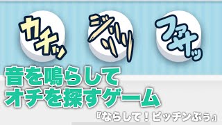 『ならして！ピッチンぷぅ』-音を鳴らしてオチを探すゲーム【新作スマホゲーム紹介】 screenshot 5