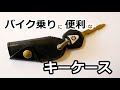 バイク乗りにおすすめキーケース。1本・2本用〘ドラッグスタークラシック400〙【バイク】【モトブログ】