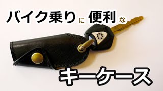 バイク乗りにおすすめキーケース。1本・2本用〘ドラッグスタークラシック400〙【バイク】【モトブログ】