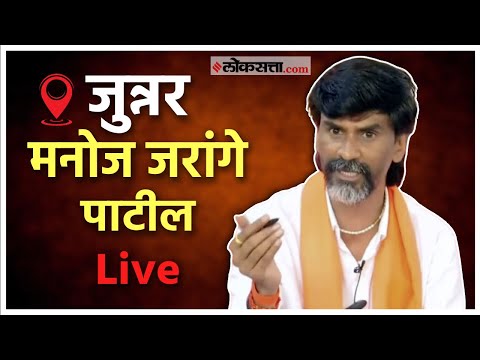 Manoj Jarange Live: मनोज जरांगे पाटील यांची पत्रकार परिषद Live