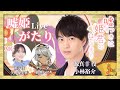 【第1回嘘姫がたり/ゲスト:小林裕介】目指せ登録者数500人!!「嘘つきは姫君のはじまり」本編配信開始直前生配信!【MC∶矢野優美華、狼朗ハツキ】
