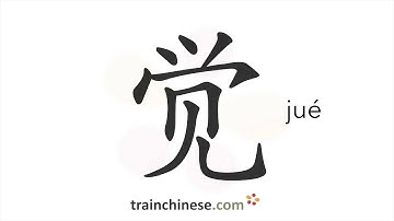 How to write 觉 (jué) – feel, sense – stroke order, radical, examples and spoken audio