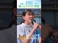 STOP!解散|家庭連合現役二世の声⑤