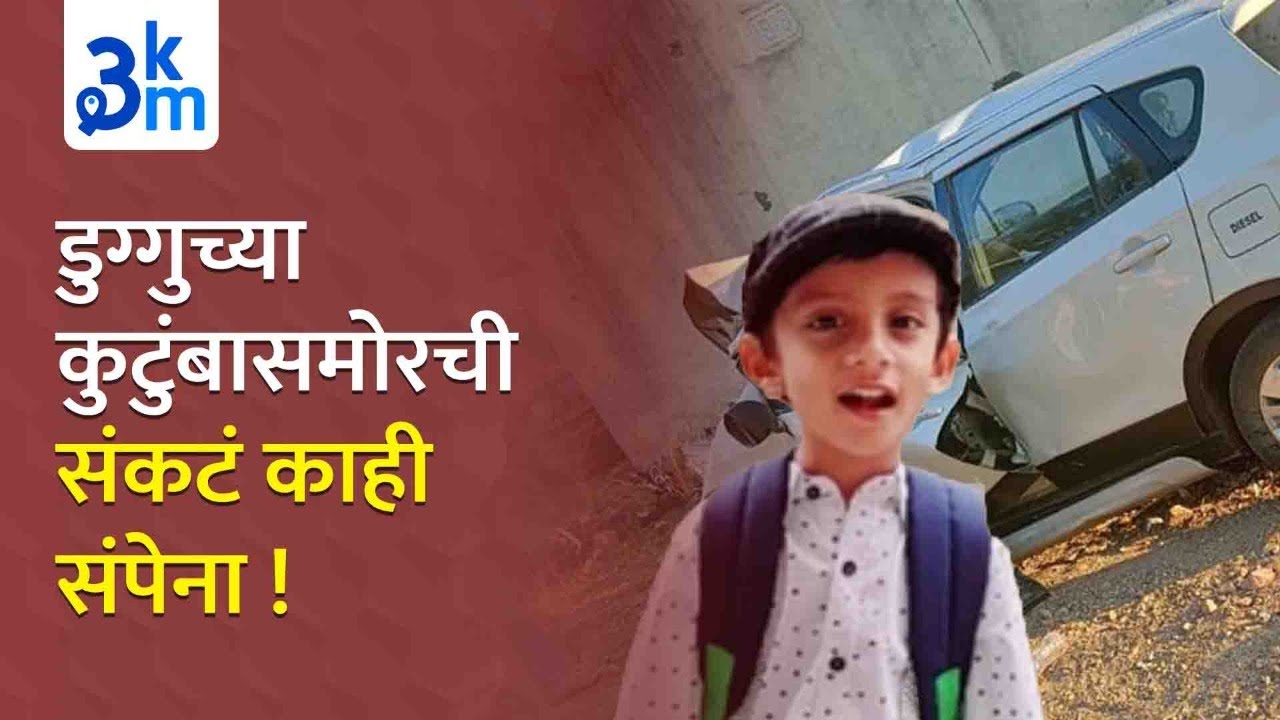 Pune | Dugguच्या कुटुंबासमोरची संकटं काही संपेना ! Pune Child Missing Case | Swarnav Chavan Case