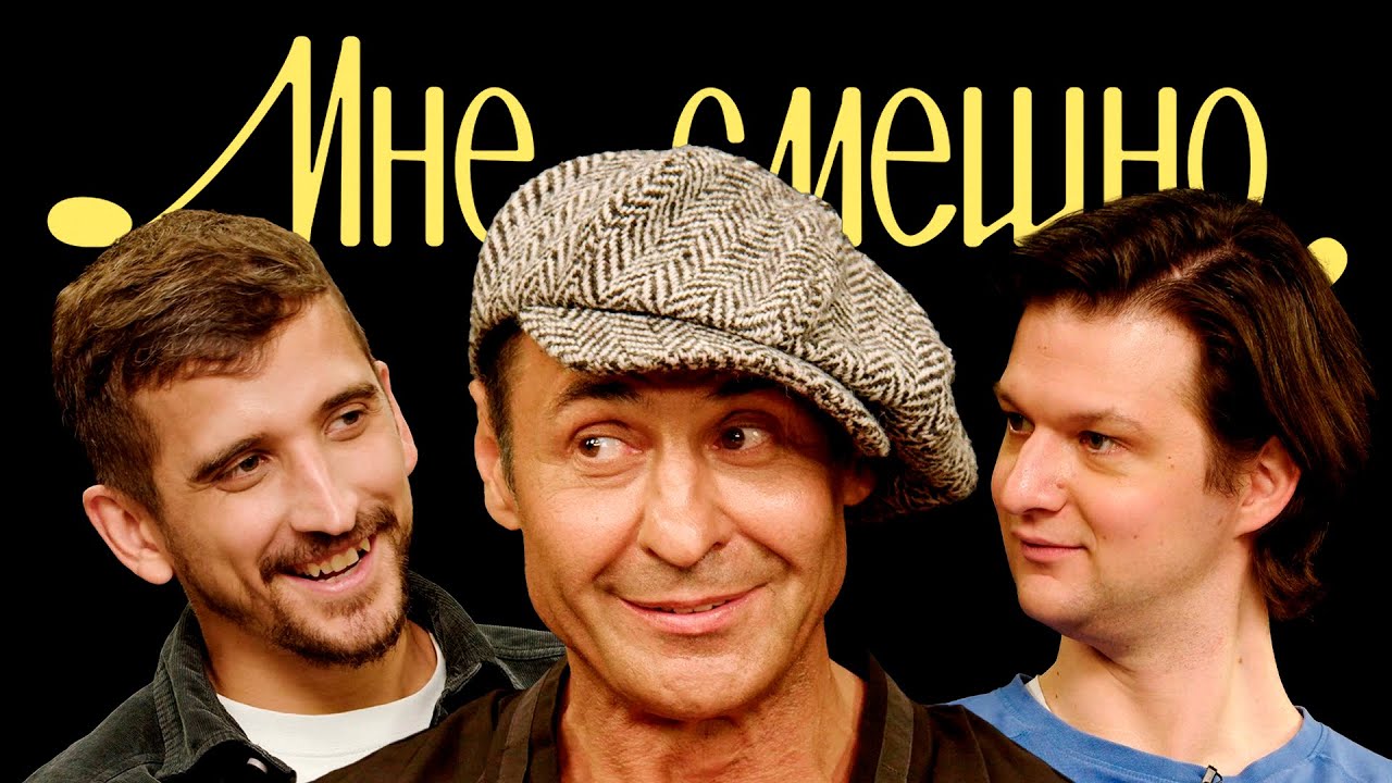 Стас Костюшкин | Мне смешно - YouTube